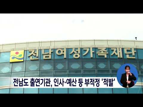 전남도 출연기관, <strong>인사·예산</strong> 등 부적정 &amp;#39;적발&amp;#39;[목포MBC 뉴스데스크]
