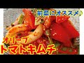 前菜にお勧め！オリーブのトマトキムチの作り方♪