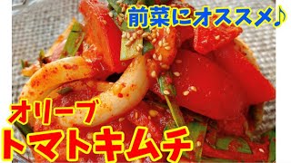 前菜にお勧め！オリーブのトマトキムチの作り方♪