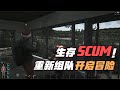 SCUM-重新組隊開啟冒險 #SCUM #绝地突围 #冒险 #生存 #开黑