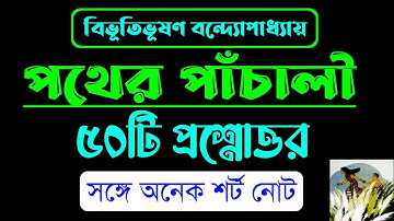 ugc nta net বিভূতিভূষণ বন্দ্যোপাধ্যায়ের পথের পাঁচালী উপন্যাসের প্রশ্নোত্তর|pather panchali