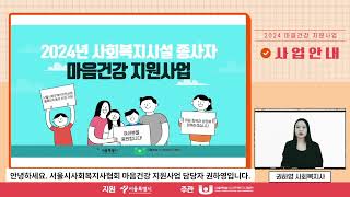 2024년 마음건강 지원사업 안내 영상