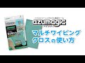 【公式】アズマ工業　BA792アズマジックマルチワイピングクロス