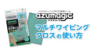 【公式】アズマ工業　BA792アズマジックマルチワイピングクロス