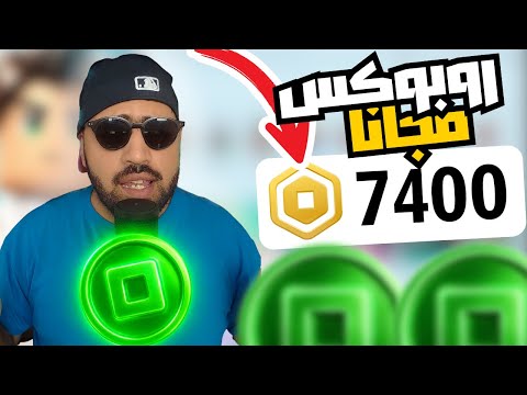 شحن روبوكس مجانا 2025 بدون رقم هاتف أو تحقق أسرع طريقة آمنة لشحن  في 