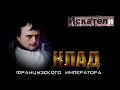 Искатели  Клад французского императора