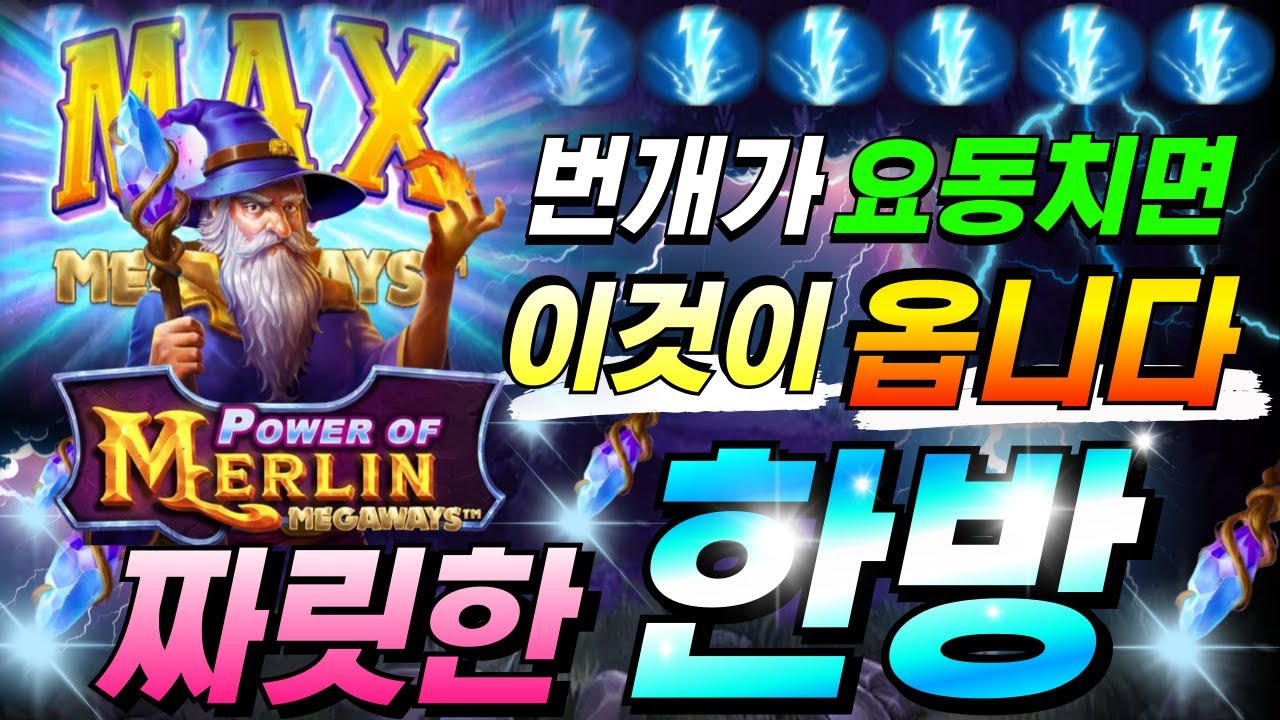 [한방슬롯]🔥구글검색 씨씨티비.com🔥🔥파워 오브 멀린 메가웨이즈 : POWER OF MERLIN MEGAWAYS🔥#온라인슬롯 #프라그마틱슬롯 #슬롯실시간