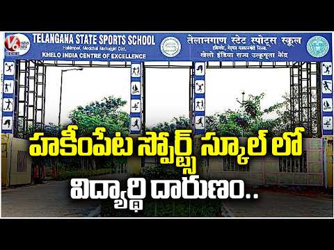 Tragedy Incident In Hakimpet Sports School | Hyderabad | V6 News - V6NEWSTELUGU