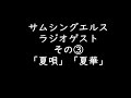 サムエルラジオゲスト編 その3