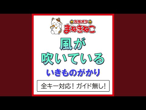 風が吹いている +4KEY（カラオケ） [Originally Performed By いきものがかり]