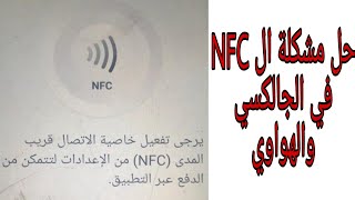 حل مشكلة الـ NFC في الاندرويد screenshot 3