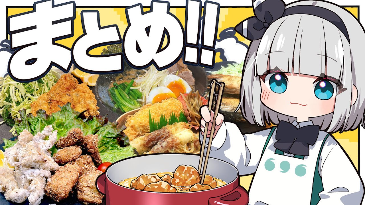 【料理】揚げ物大好き妖夢によるお料理総集編みょん！【ゆっくり実況】