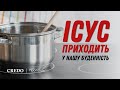 Ісус приходить у нашу буденність