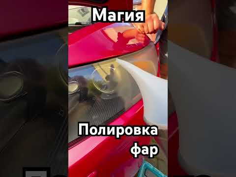 Видео: Полировка фар магией!