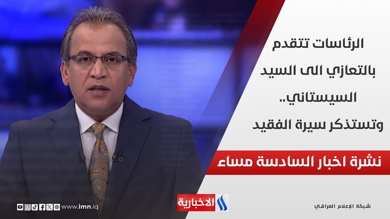 الرئاسات تتقدم بالتعازي الى السيد السيستاني.. وتستذكر سيرة الفقيد في نشرة الـ 8