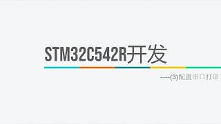 STM32C542R开发(3)----配置串口打印