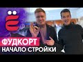 Запускаем фуд-корт в комплексе! Какое оборудование для кафе нужно?