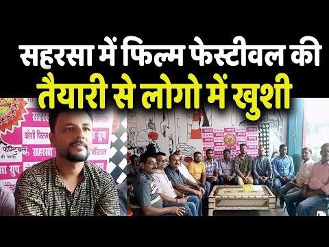 सहरसा-में-फिल्म-फेस्टिवल-की-तैयारी-जोरों-पर-anubhavi-aankhen-news-live