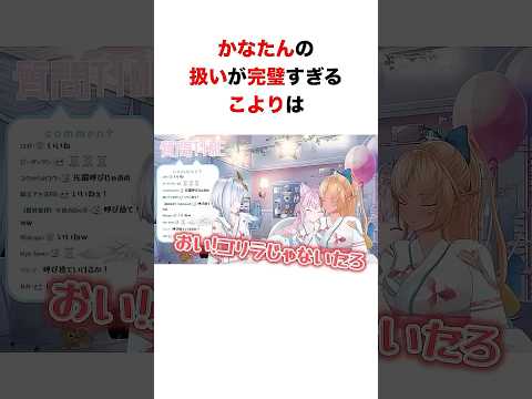 かなたんの扱いが完璧すぎるこよりは【#ホロライブ #博衣こより#天音かなた#不知火フレア】 #hololive #ホロライブ切り抜き#shorts