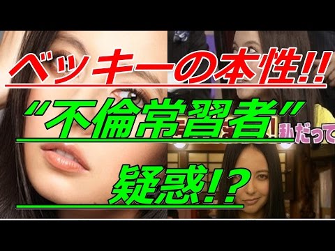 「速報」ベッキー〝ゲス川谷だけではない" 不倫常習者”疑惑が浮上！ 既婚芸人2人とただならぬ関係か？