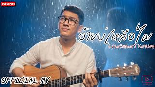 อ้ายบ่เหลือไผ (LiveConcert Version) - ลูกพ่อแล【 MV】