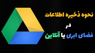 روش ذخیره اطلاعات در فضای ابری و آنلاین