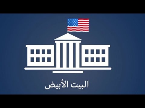 فيديو غرافيك كيف تتم الانتخابات الأمريكية 