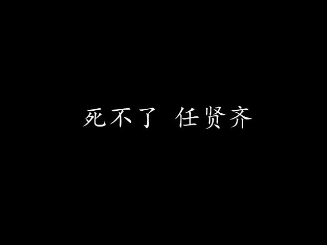 死不了 任贤齐 (歌词版) class=