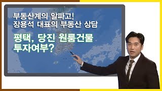[부동산상담] 평택,당진 원룸건물 투자여부_ SBS CNBC 부동산따라잡기