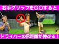 【ゴルフ】驚愕!グリップ直しただけで、なんと280y!