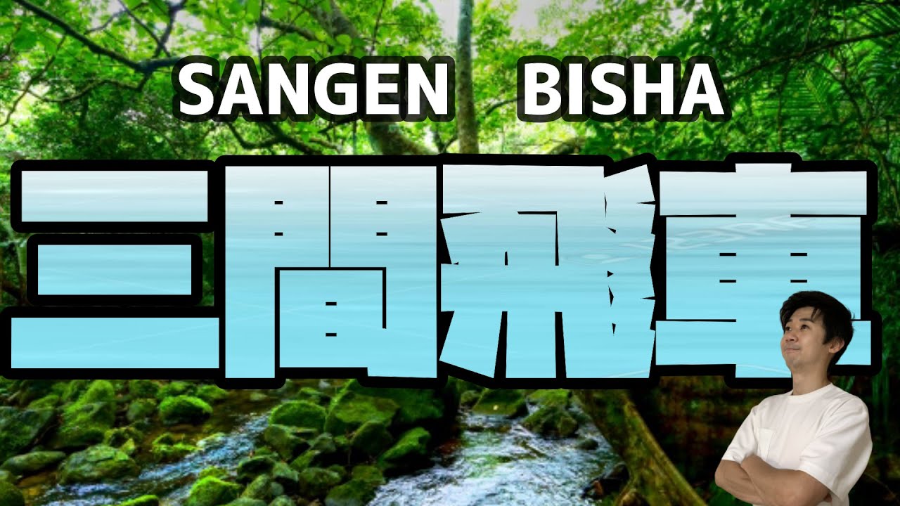 【真似して勝つ】プロ棋士が華麗な三間飛車を伝授します