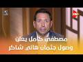 مصطفى كامل يعلن وصول جثمان هاني شاكر إلى مصر ويكشف تفاصيل الجنازة ويوجه رسالة لكل محبيه