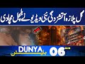 Deadly Fire At Gul Plaza Karachi | New Shocking Video | Horrifying Scenes | 6PM Dunya News Bulletin