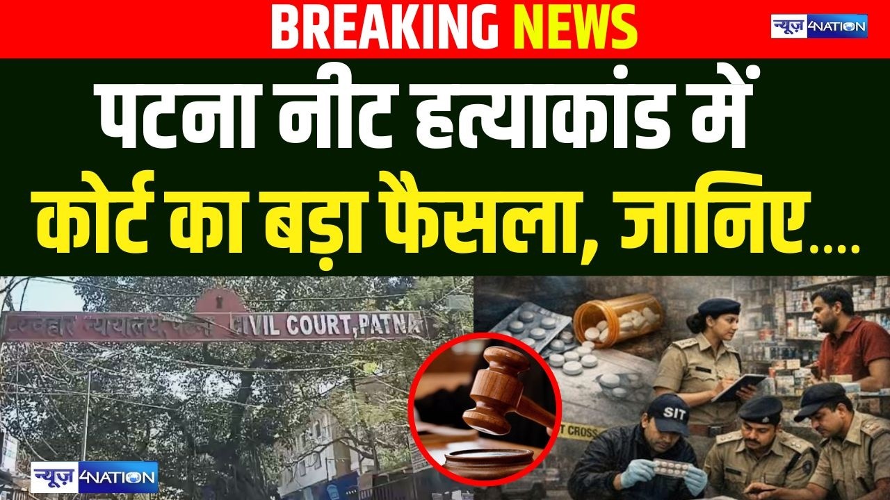 Patna के NEET Studnet Case में Court का बड़ा फैसला, जानिए | Bihar News  News4Nation