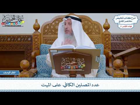 1594- عدد المصلين الكافي على الميت - عثمان الخميس