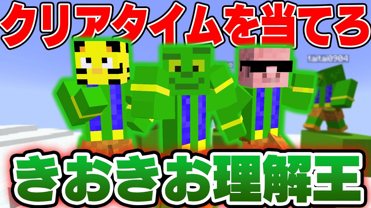 ※神回※初心者の行動を予想せよ！きおきお理解王！【マイクラ】