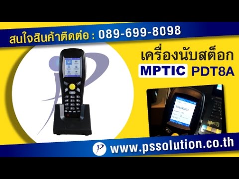 Review เครื่องนับสต็อก MPTIC PDT8A ใช้สำหรับงานนับสต็อกสินค้าได้ทุกชนิด