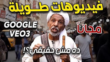 google veo 3 مجاناً – أفضل طريقة لإنشاء فيديو طويل بالذكاء الاصطناعي من جوجل وتحويل الصورة لفيديو