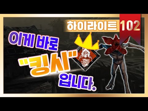 살인마 경매퍽으로 어떻게 플레이 했을까? (2탄) - Dead by daylight 하이라이트
