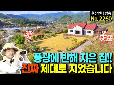 (강추) 전망과 풍광에 반합니다 깔끔함은 덤!! 시골집 전원주택 매매 진짜 제대로 지었습니다 자연석 석축 광역상수도 고급 브랜드 창호 주방가구 햇살가득 무주부동산 - 발품부동산TV