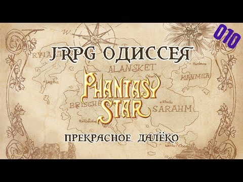 Видео: JRPG ОДИССЕЯ 010 - Phantasy Star