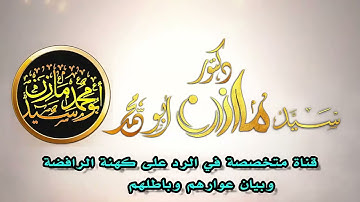 سيد مازن يؤدب الرويفض فأر لبنان // سورة عبس نزلت في النبي عليه الصلاة و السلام