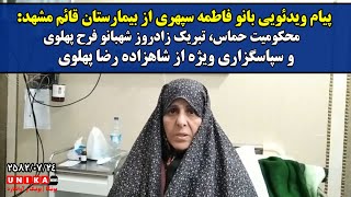 پیام ویدئویی بانو فاطمه سپهری: محکومیت حماس و سپاسگزاری ویژه از شاهزاده رضا پهلوی