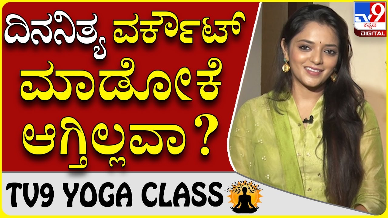 ದಿನ ಬೆಳಗಾದ್ರೆ ವರ್ಕೌಟ್​ ಮಾಡೋಕೆ ಆಗ್ತಿಲ್ಲವಾ ಈ ವಿಡಿಯೋ ನೋಡಿ | Dr.Sowjanya Vasista | Tv9 Yoga Class