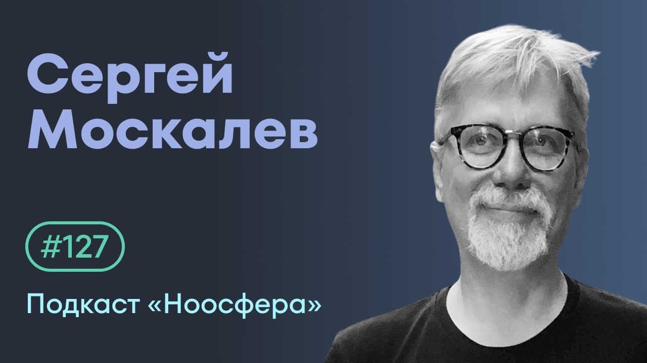 Сергей Москалев: Суфизм: красота, поэзия, музыка и мистический опыт | Подкаст «Ноосфера» #127