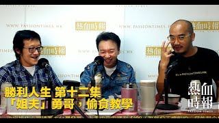 《勝利人生》第12集 精華片段 2020-09-12