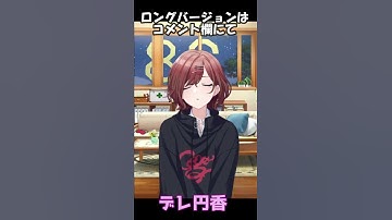 Thumbnail of デレ円香