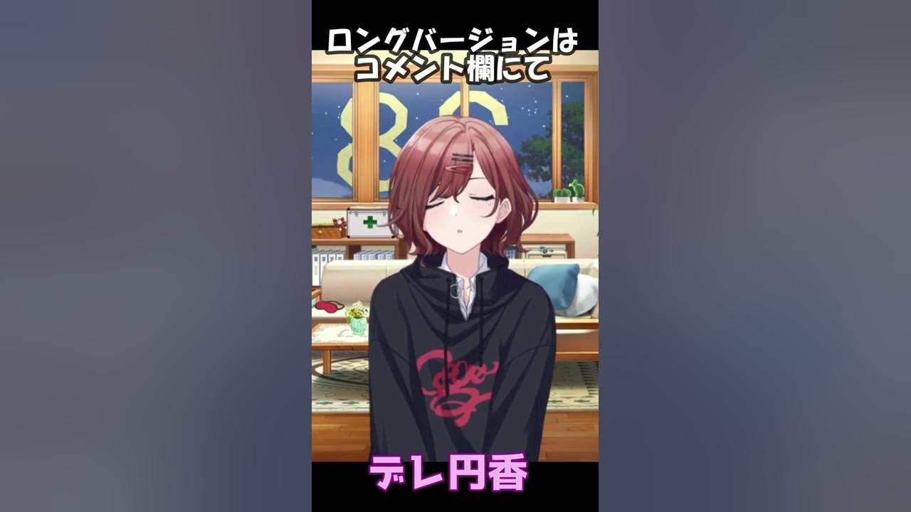 デレ円香