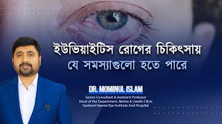Uveitis! ইউভিয়াইটিস রোগের চিকিৎসায় ডাক্তারদের যে সমস্যায় পড়তে হয়।