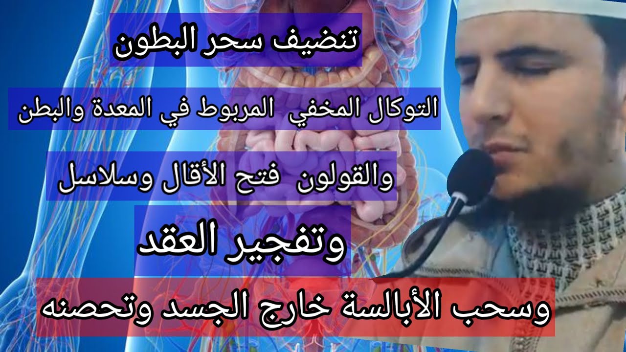 رقية خاص بتوكال وربط البطون والمعدة وفتح الأحجبة وسحبه خارج الجسد تطهير بالكامل طنجة